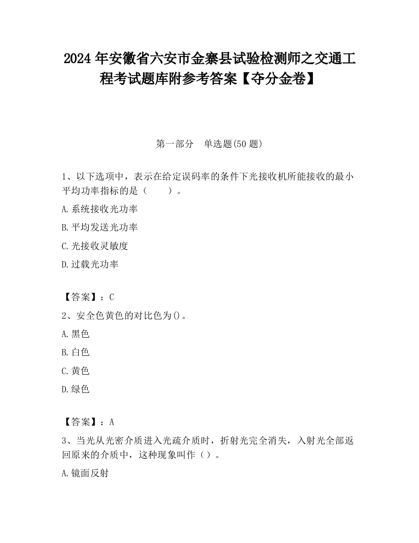 2024年安徽省六安市金寨县试验检测师之交通工程考试题库附参考答案【夺分金卷】