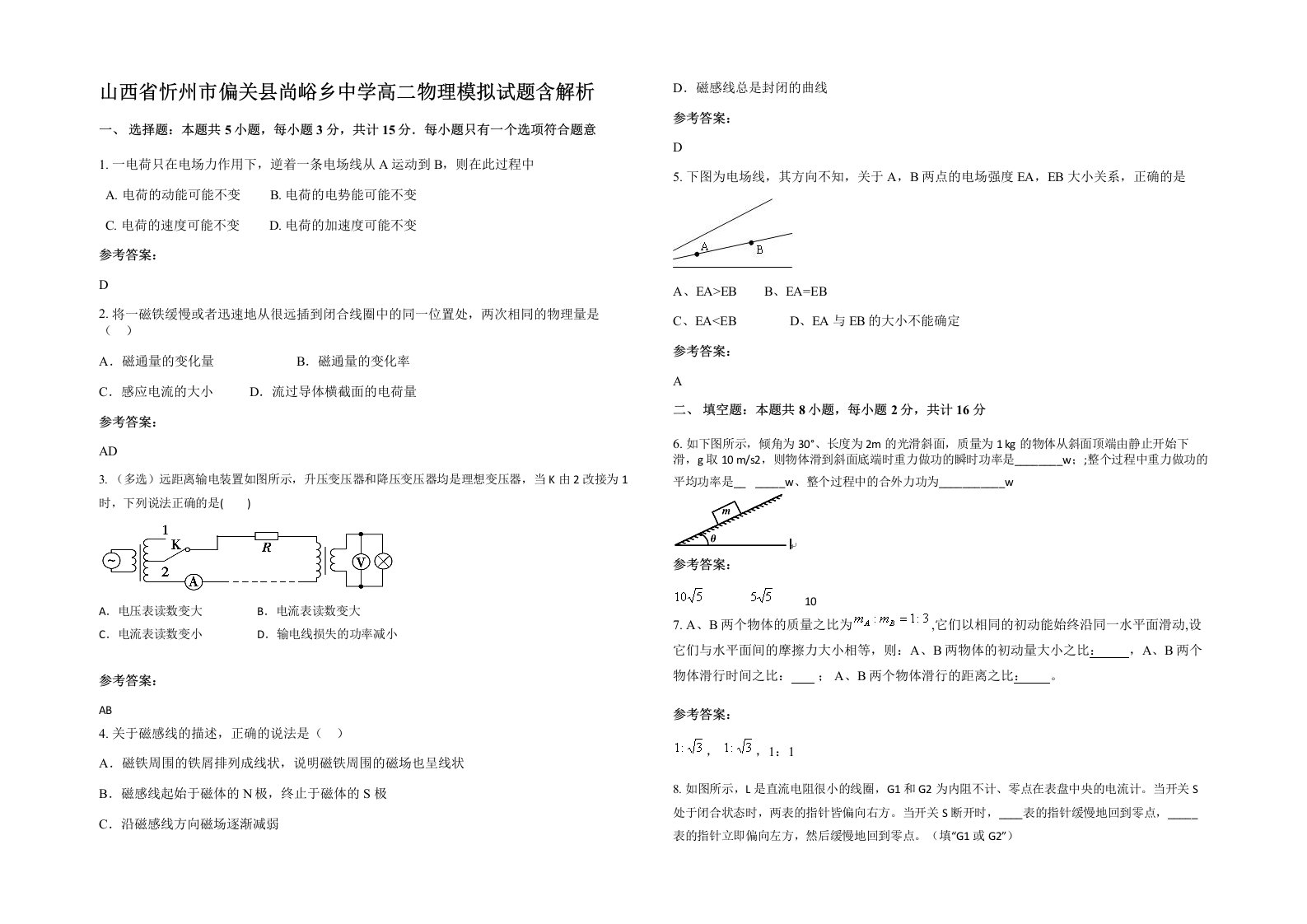 山西省忻州市偏关县尚峪乡中学高二物理模拟试题含解析