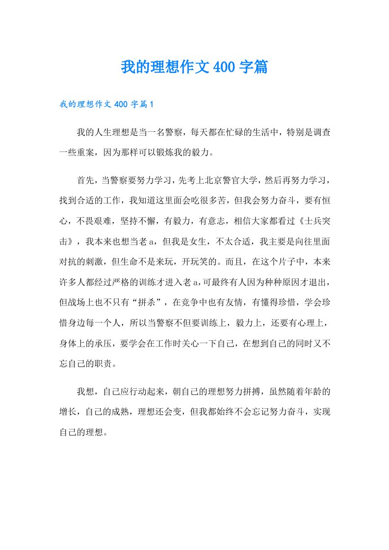 我的理想作文400字篇