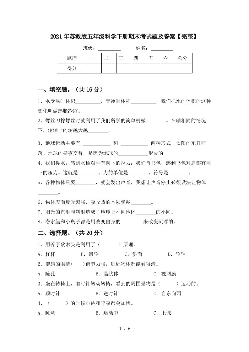 2021年苏教版五年级科学下册期末考试题及答案完整