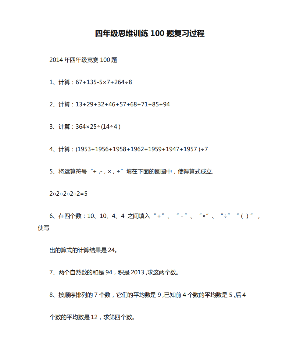 四年级思维训练100题复习过程