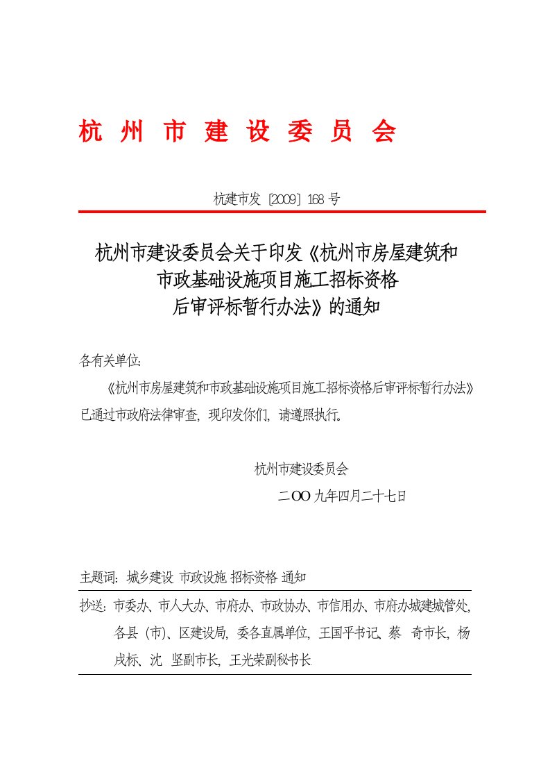 杭州市房屋建筑和市政基础设施项目施工招标资格后审评标暂行办法01