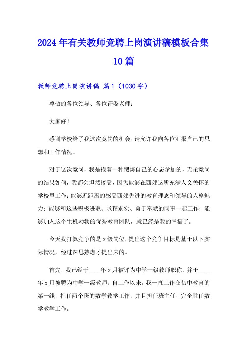 2024年有关教师竞聘上岗演讲稿模板合集10篇