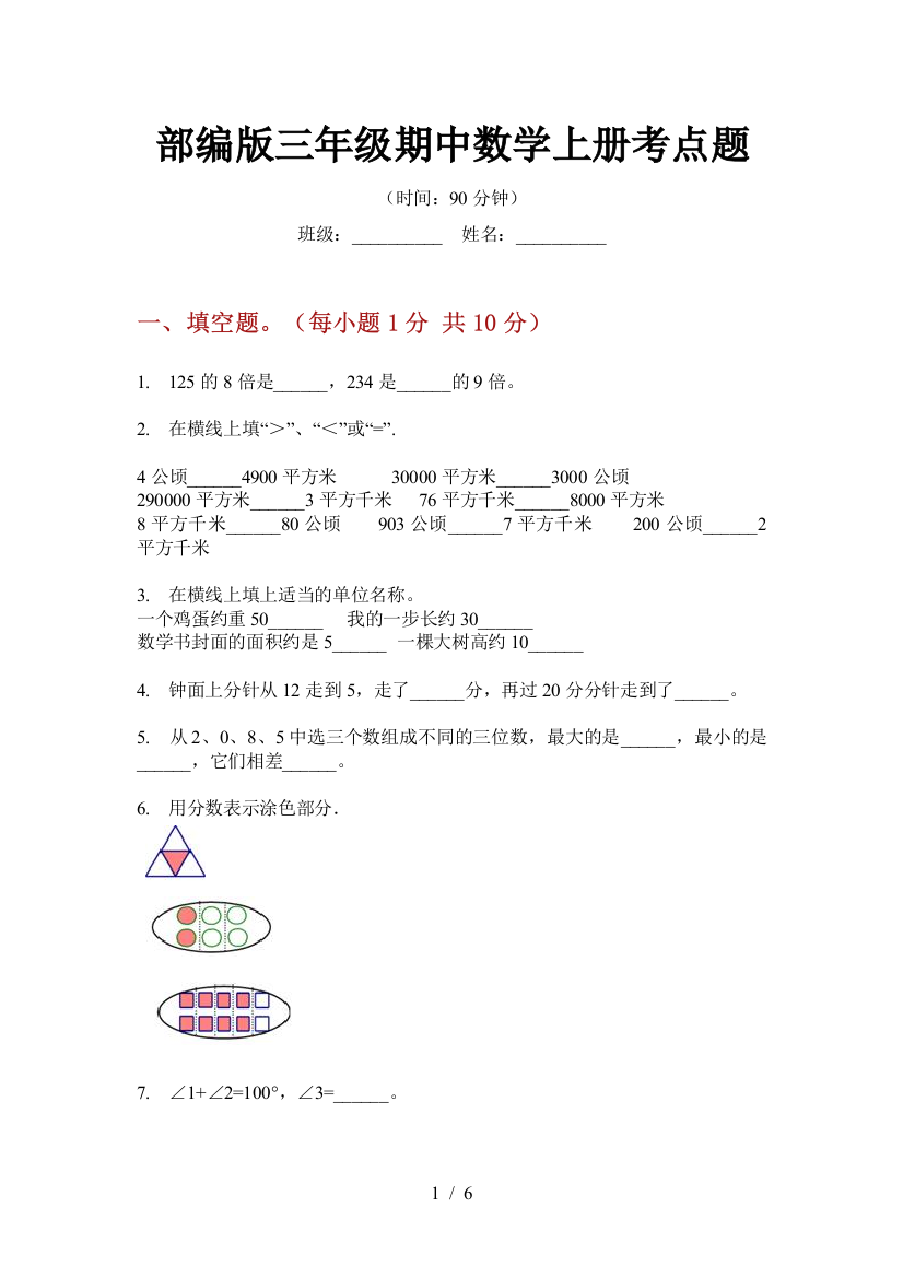 部编版小学三年级期中数学上册考点题