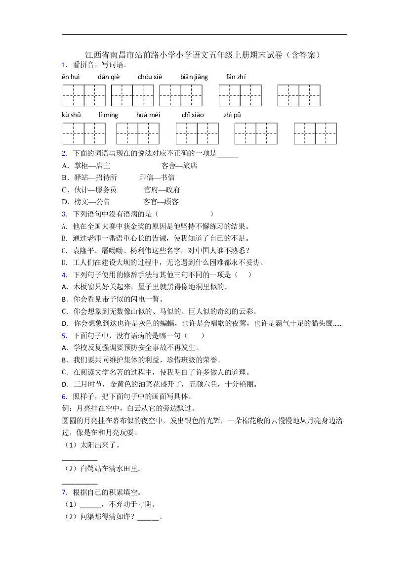 江西省南昌市站前路小学小学语文五年级上册期末试卷(含答案)