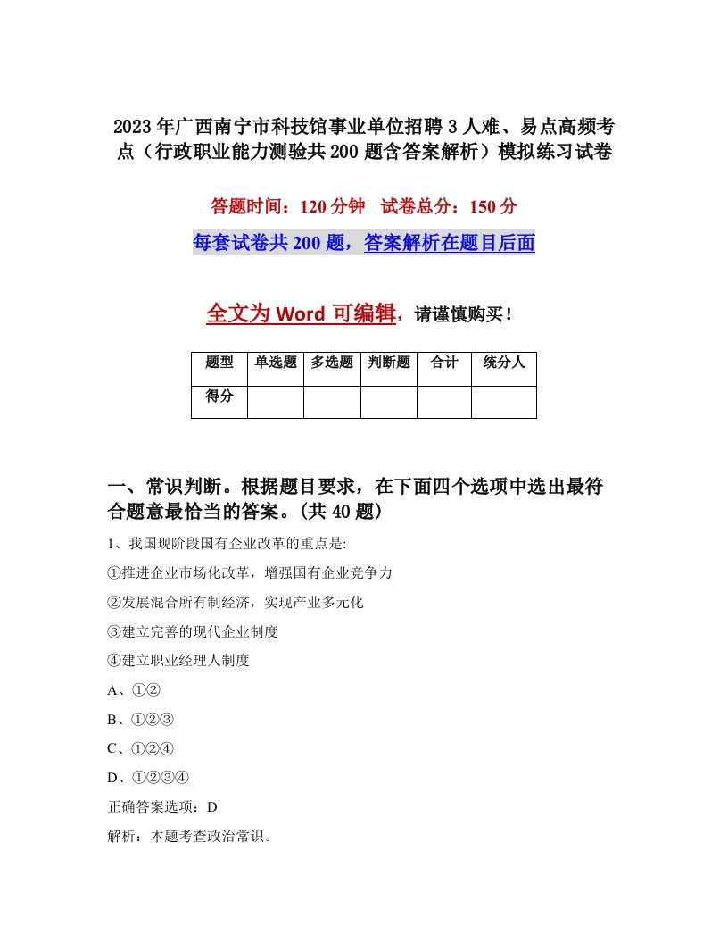 2023年广西南宁市科技馆事业单位招聘3人难易点高频考点行政职业能力测验共200题含答案解析模拟练习试卷