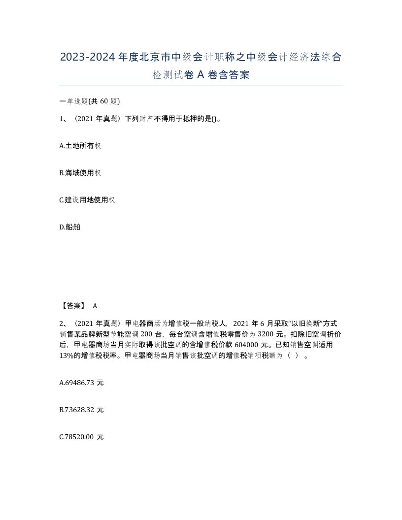 2023-2024年度北京市中级会计职称之中级会计经济法综合检测试卷A卷含答案