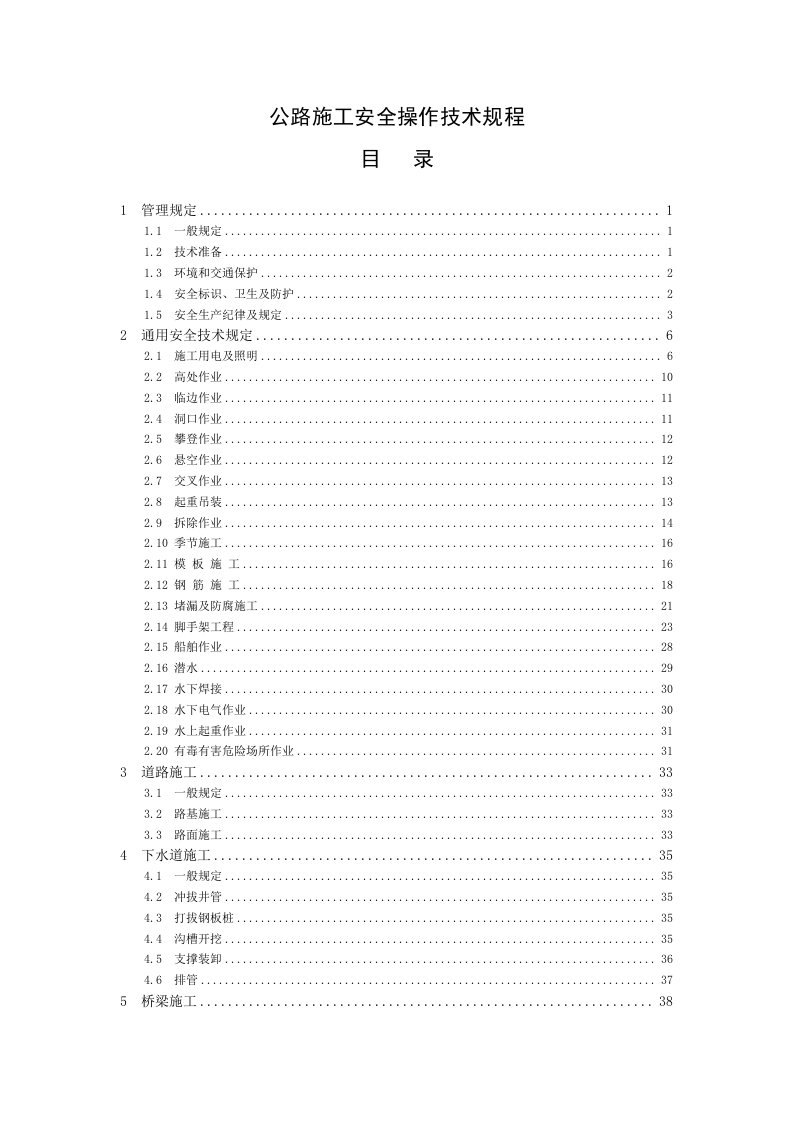 公路施工安全操作技术规程