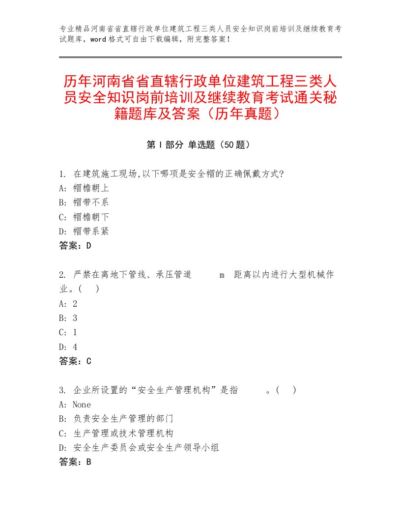 历年河南省省直辖行政单位建筑工程三类人员安全知识岗前培训及继续教育考试通关秘籍题库及答案（历年真题）