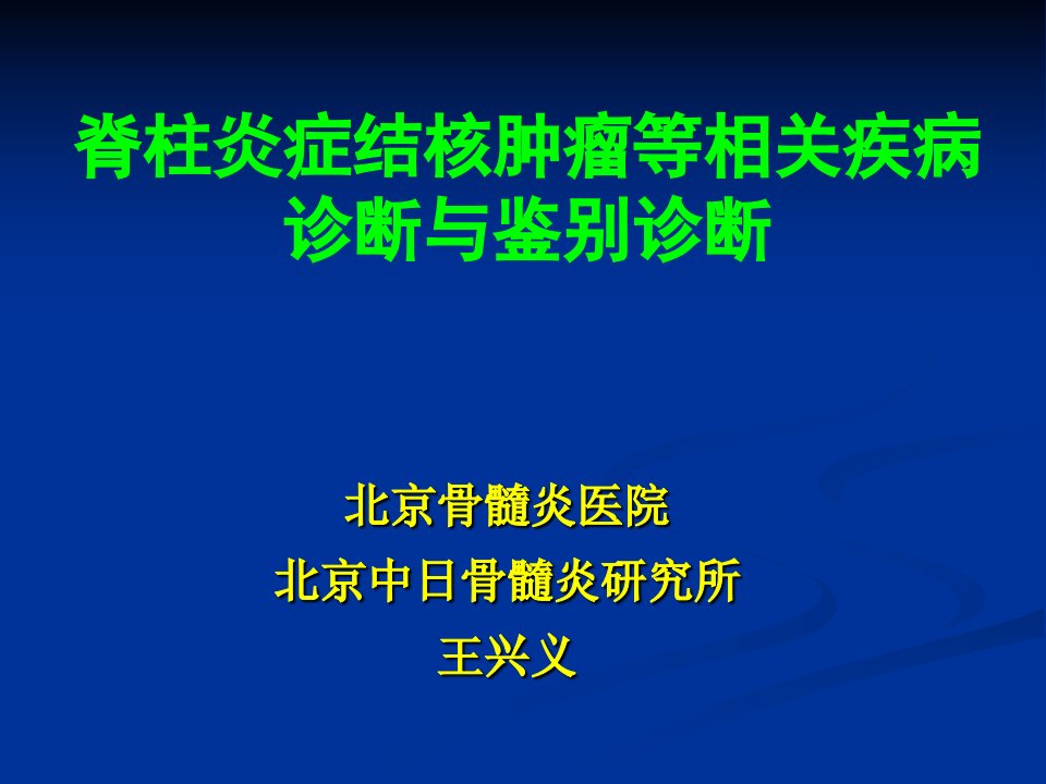 脊柱炎症结核肿瘤等相关疾病诊断与鉴别诊断王兴义