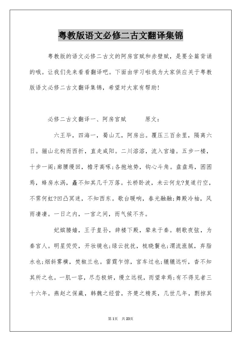 粤教版语文必修二古文翻译集锦