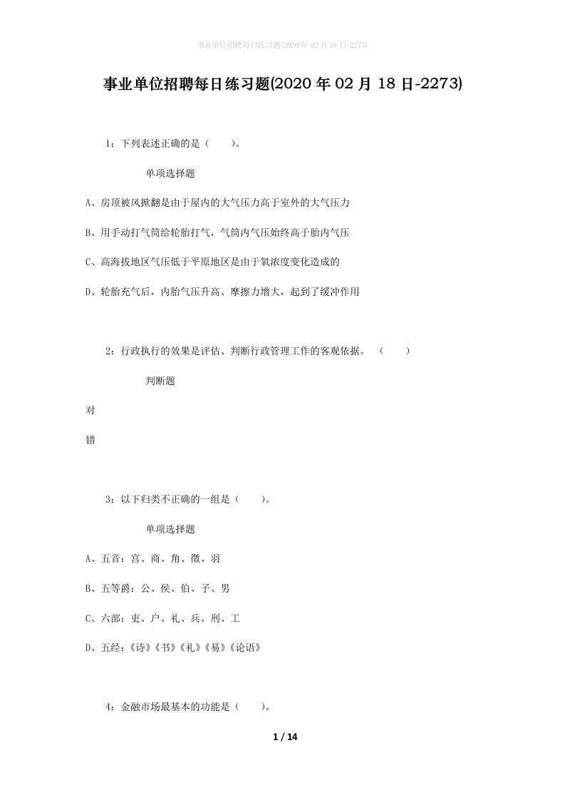 事业单位招聘每日练习题2020年02月18日-2273