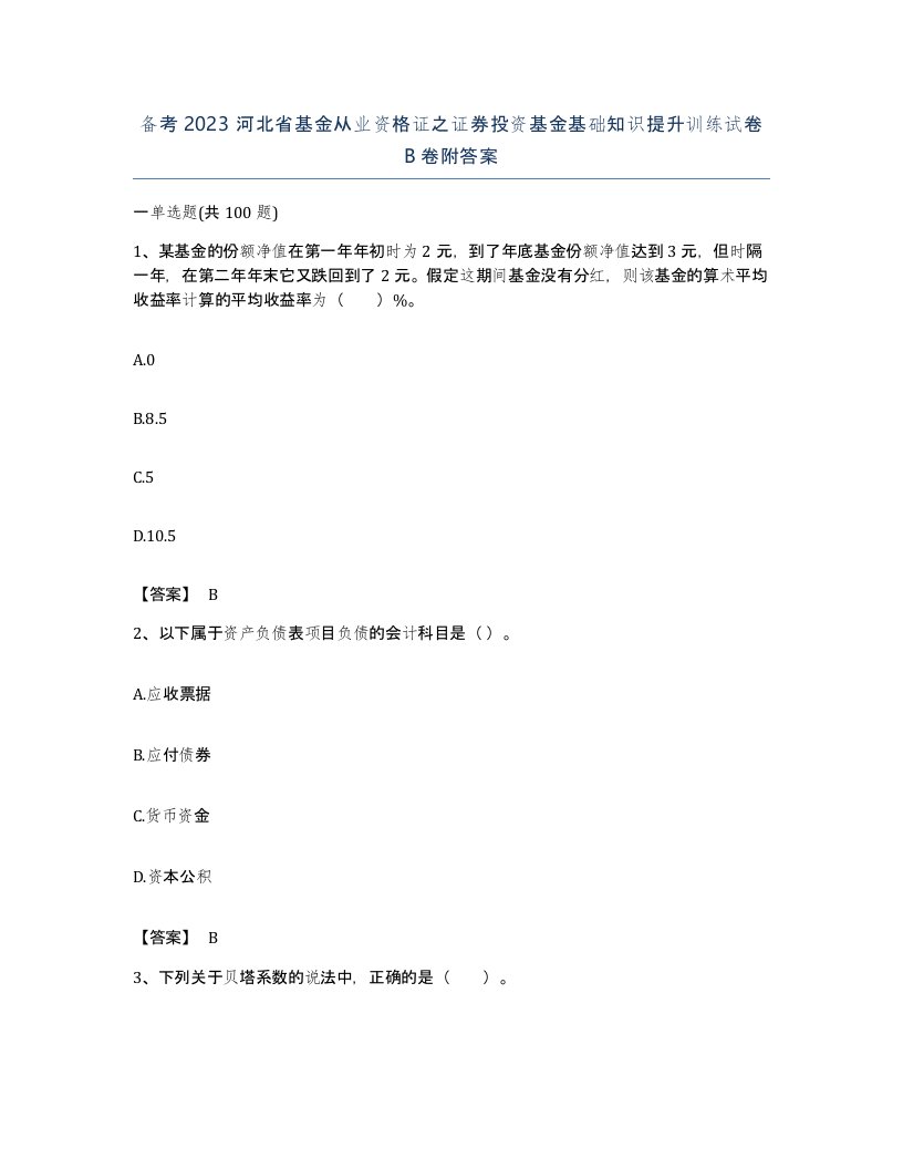 备考2023河北省基金从业资格证之证券投资基金基础知识提升训练试卷B卷附答案