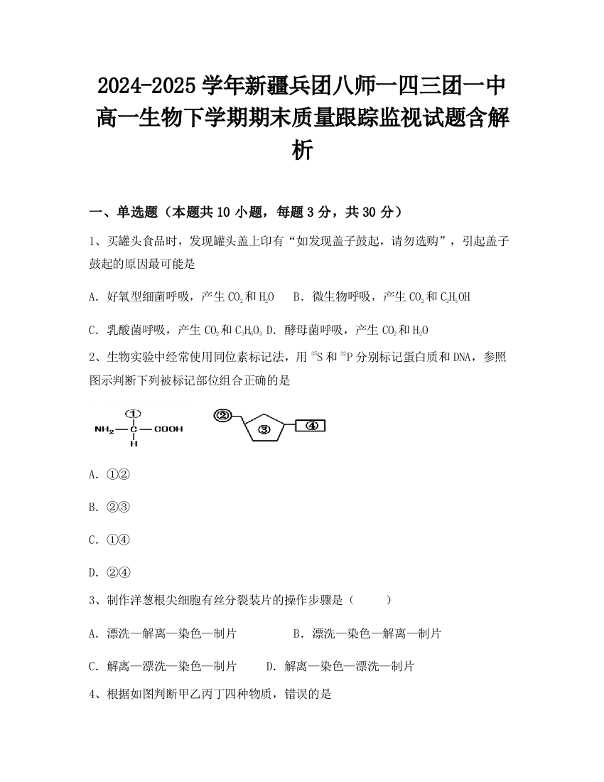 2024-2025学年新疆兵团八师一四三团一中高一生物下学期期末质量跟踪监视试题含解析