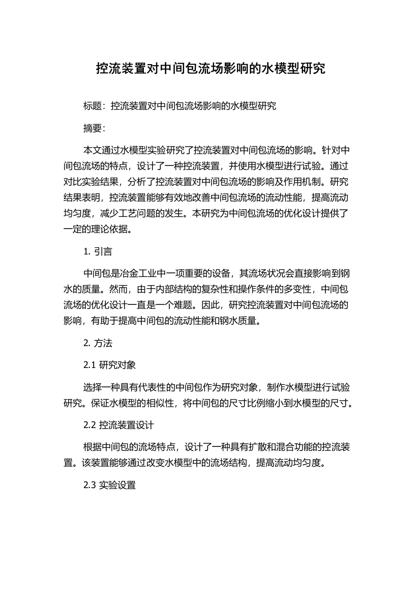 控流装置对中间包流场影响的水模型研究