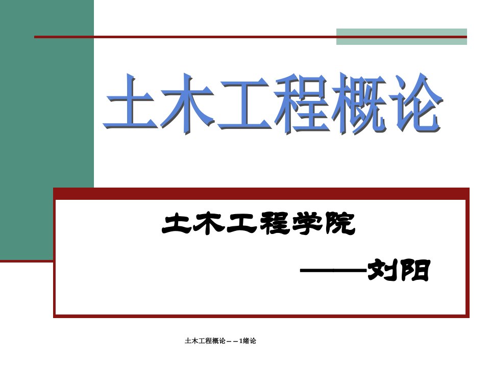 土木工程概论1绪论课件