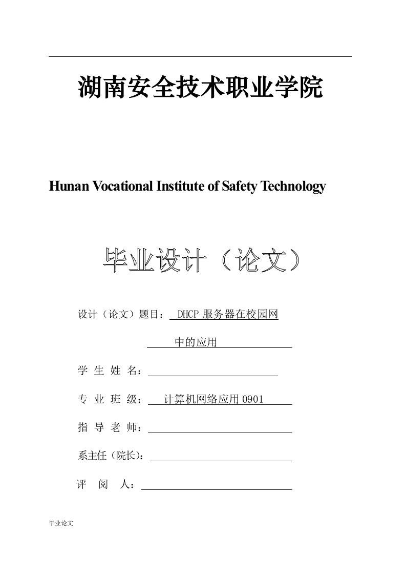 DHCP服务器在校园网中的应用（毕业设计论文doc）