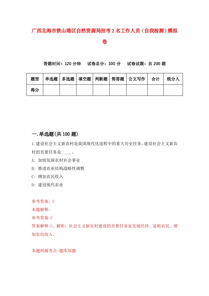 广西北海市铁山港区自然资源局招考2名工作人员自我检测模拟卷第2期