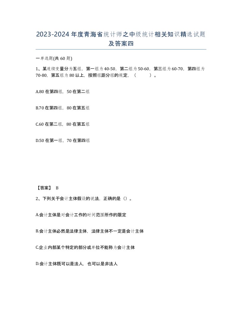 2023-2024年度青海省统计师之中级统计相关知识试题及答案四