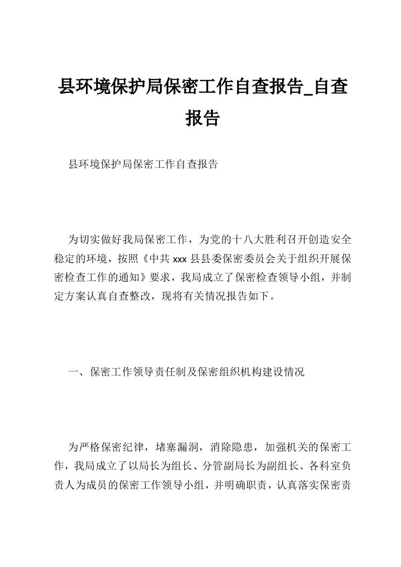 县环境保护局保密工作自查报告