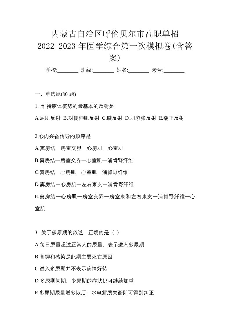 内蒙古自治区呼伦贝尔市高职单招2022-2023年医学综合第一次模拟卷含答案