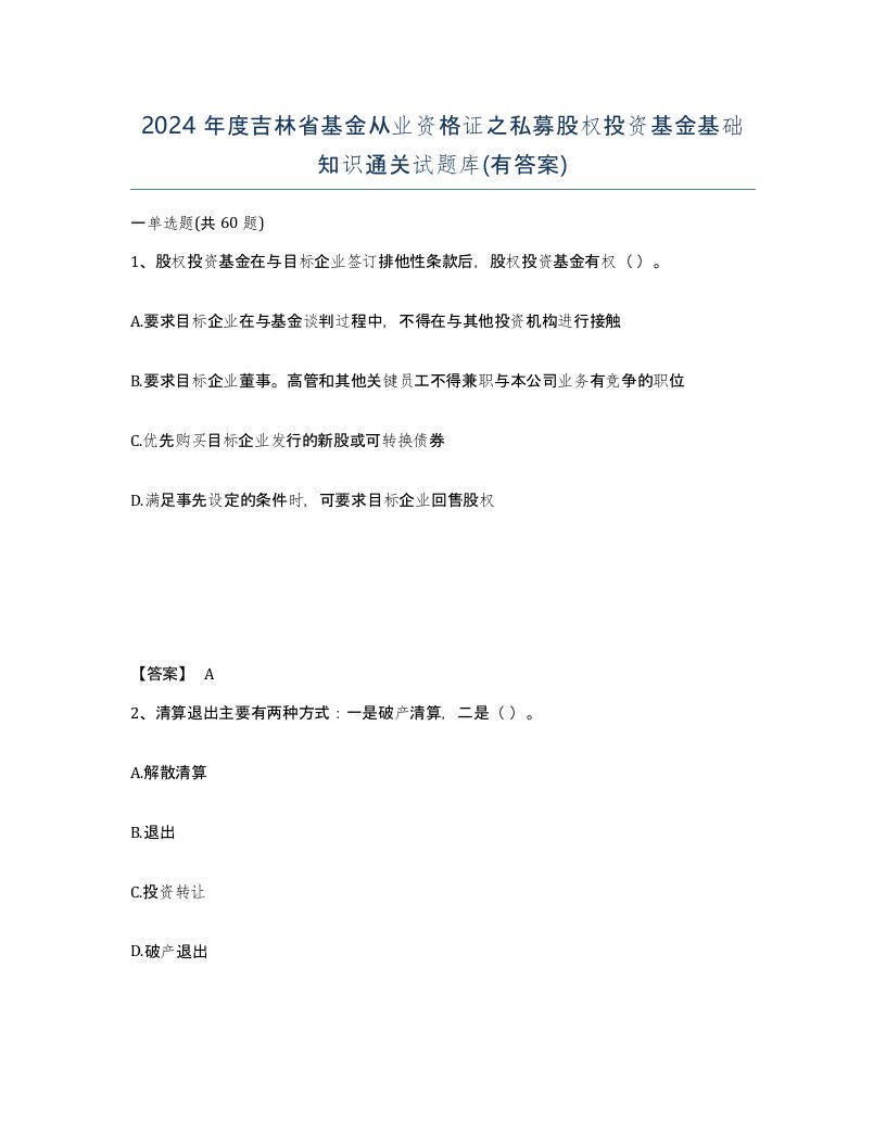 2024年度吉林省基金从业资格证之私募股权投资基金基础知识通关试题库有答案