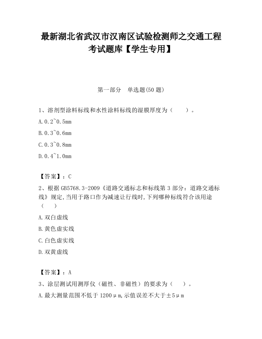 最新湖北省武汉市汉南区试验检测师之交通工程考试题库【学生专用】