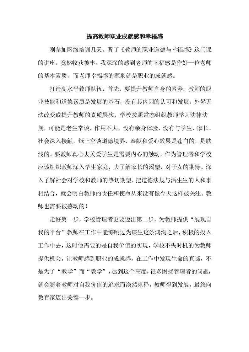 提高教师职业成就感和幸福感