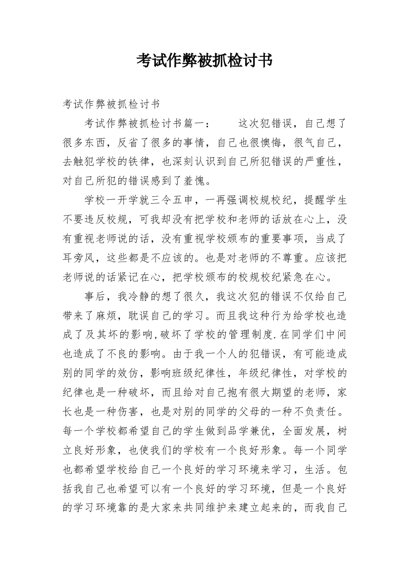 考试作弊被抓检讨书编辑精选范文