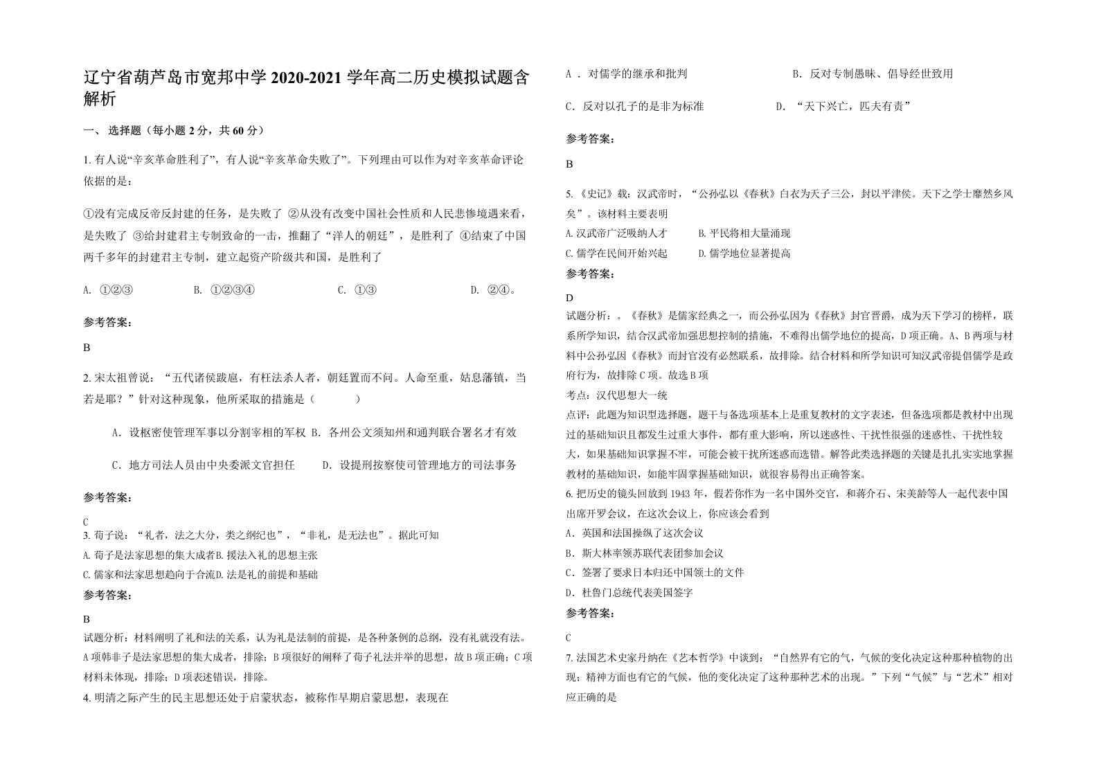 辽宁省葫芦岛市宽邦中学2020-2021学年高二历史模拟试题含解析