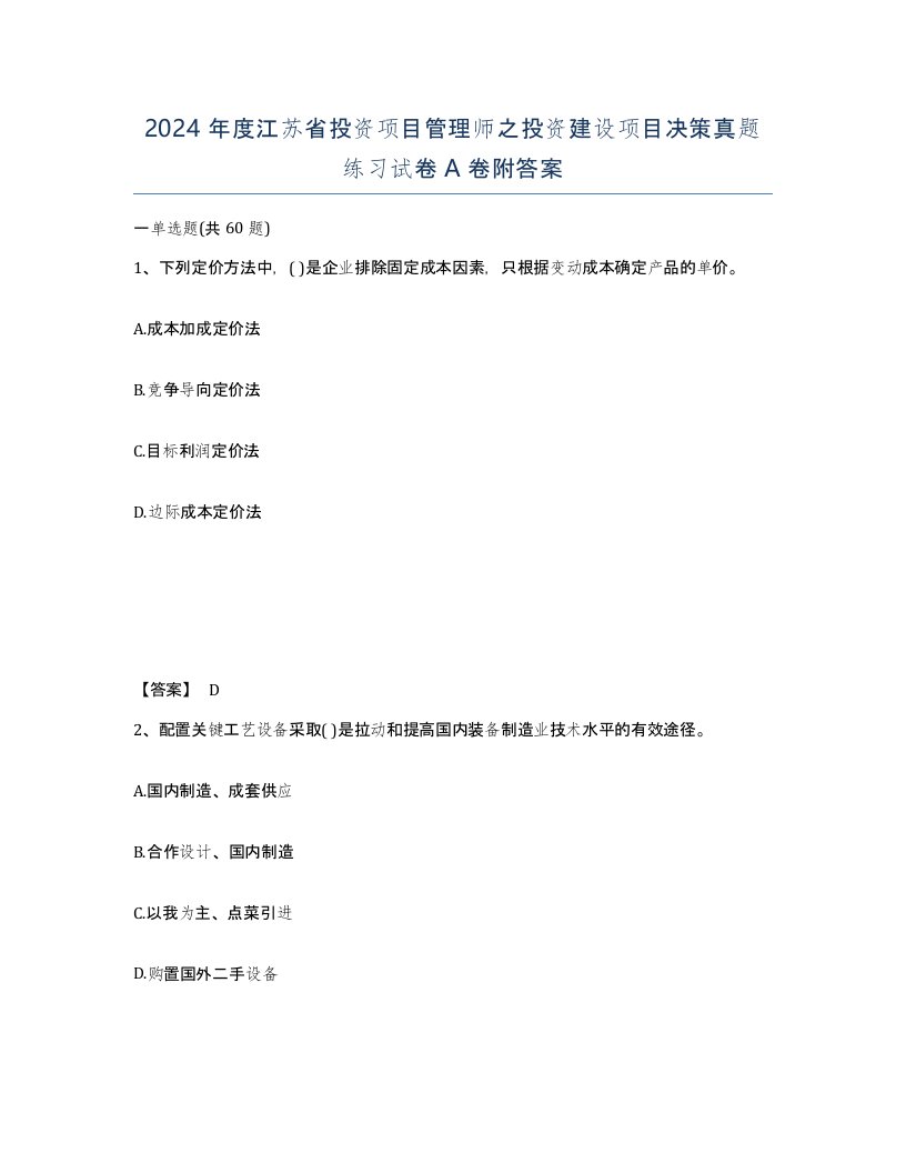 2024年度江苏省投资项目管理师之投资建设项目决策真题练习试卷A卷附答案