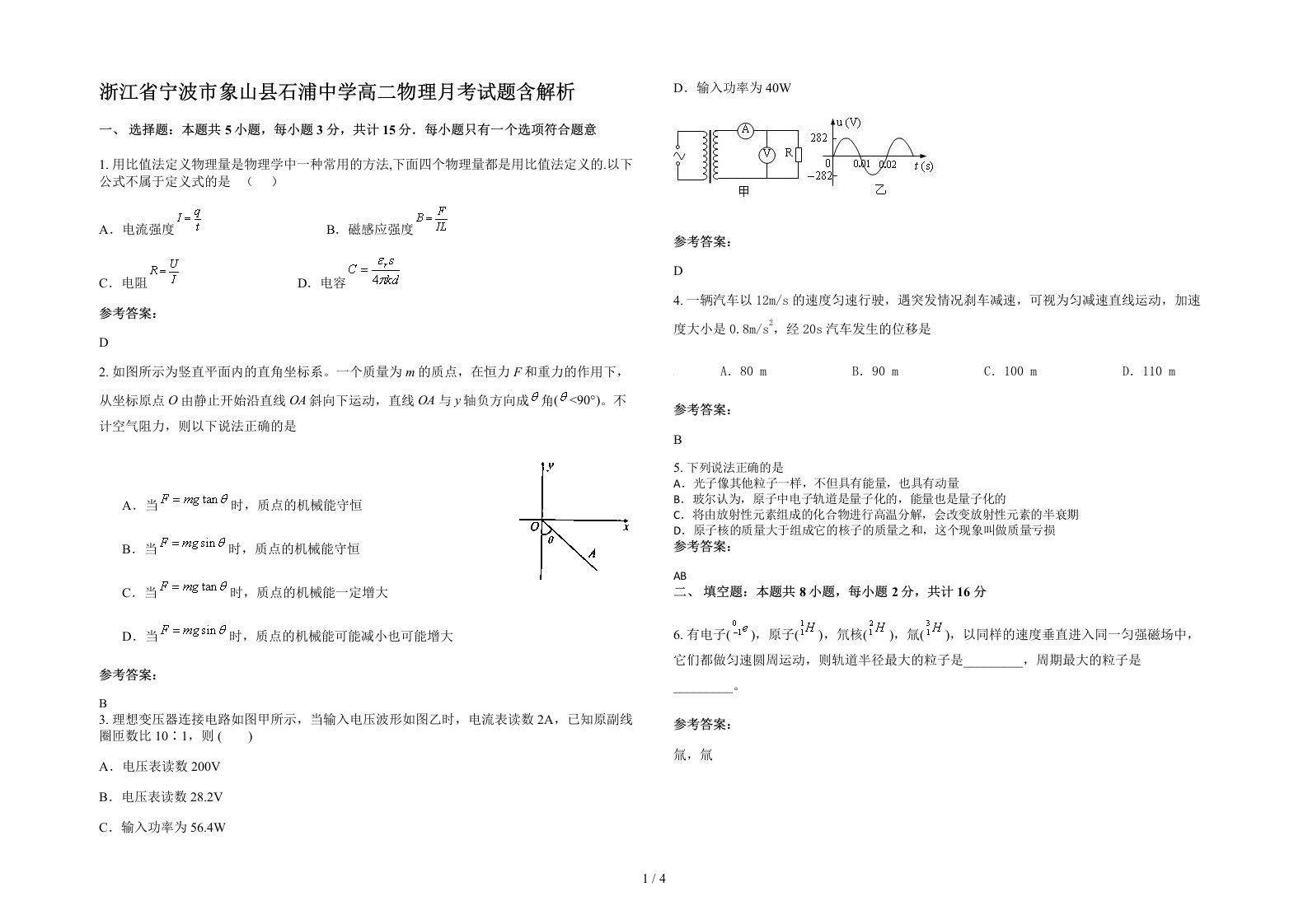 浙江省宁波市象山县石浦中学高二物理月考试题含解析