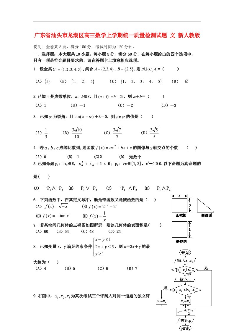 广东省汕头市龙湖区高三数学上学期统一质量检测试题