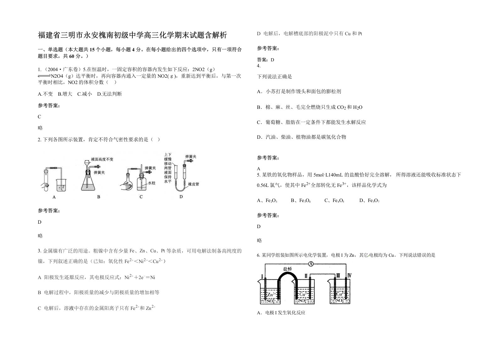 福建省三明市永安槐南初级中学高三化学期末试题含解析