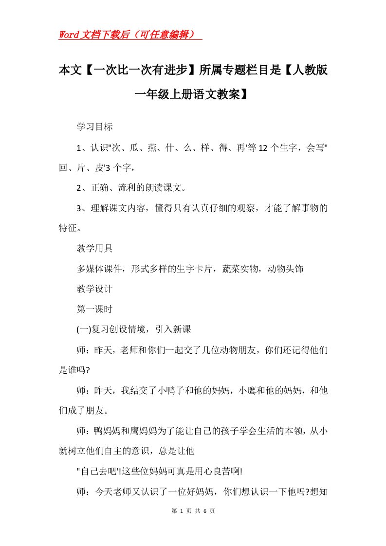 本文一次比一次有进步所属专题栏目是人教版一年级上册语文教案