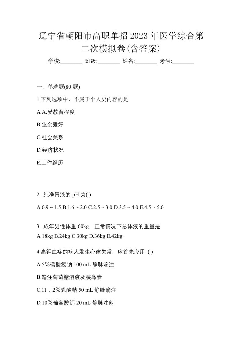 辽宁省朝阳市高职单招2023年医学综合第二次模拟卷含答案