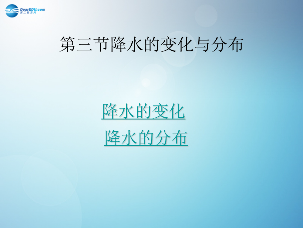 七年级地理上册降水的变化与分布新人教版