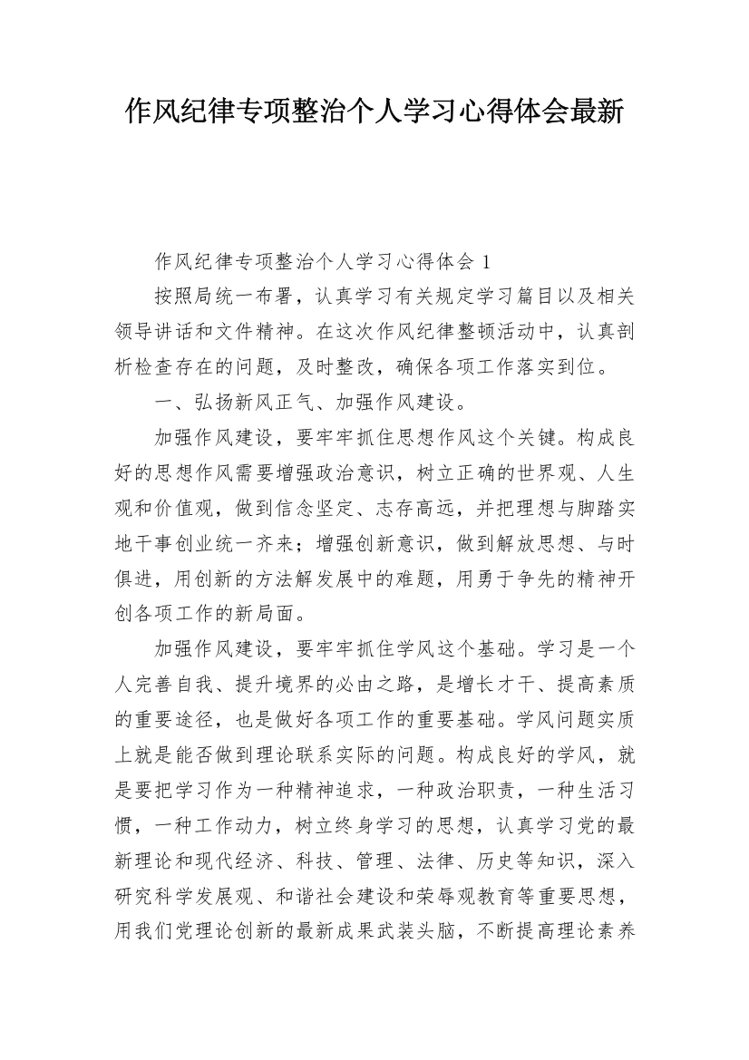 作风纪律专项整治个人学习心得体会最新