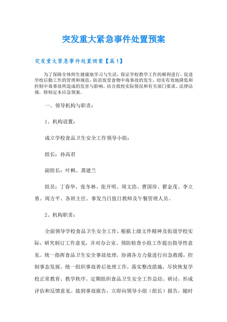 突发重大紧急事件处置预案