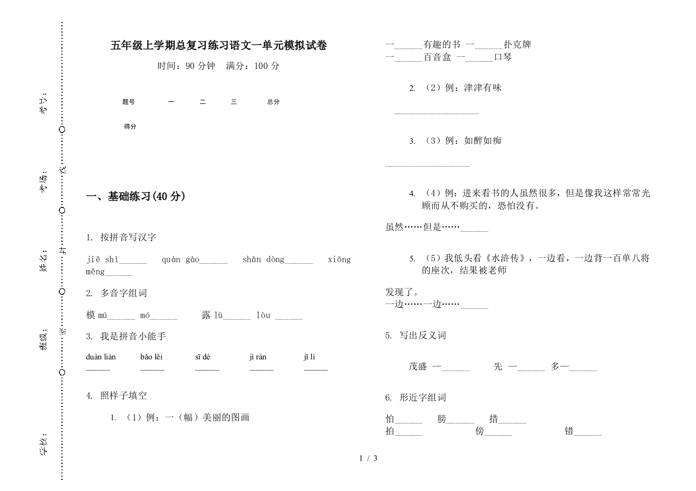 五年级上学期总复习练习语文一单元模拟试卷