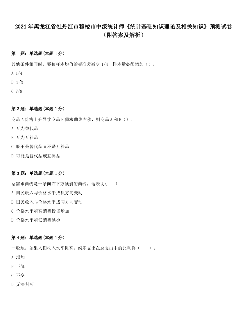 2024年黑龙江省牡丹江市穆棱市中级统计师《统计基础知识理论及相关知识》预测试卷（附答案及解析）