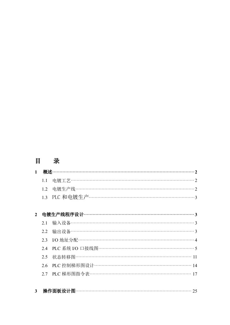 电镀自动生产线PLC控制程序设计(毕业论文doc)