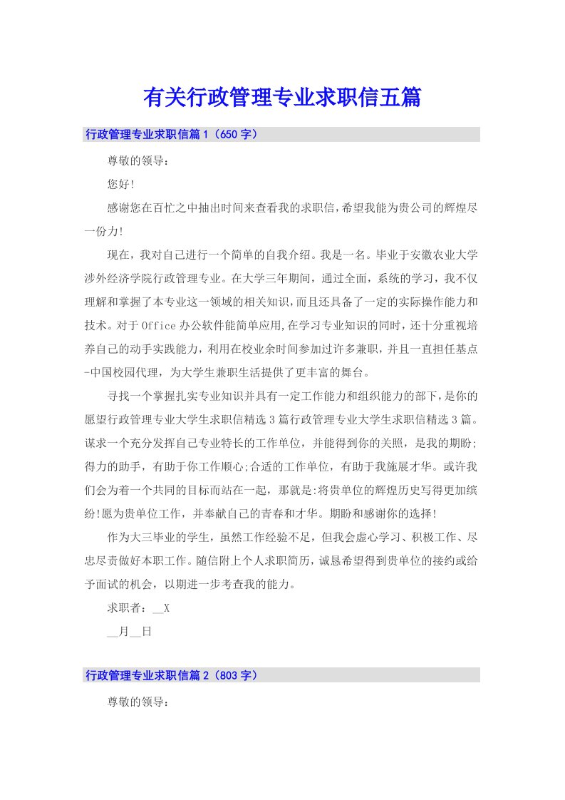 有关行政管理专业求职信五篇