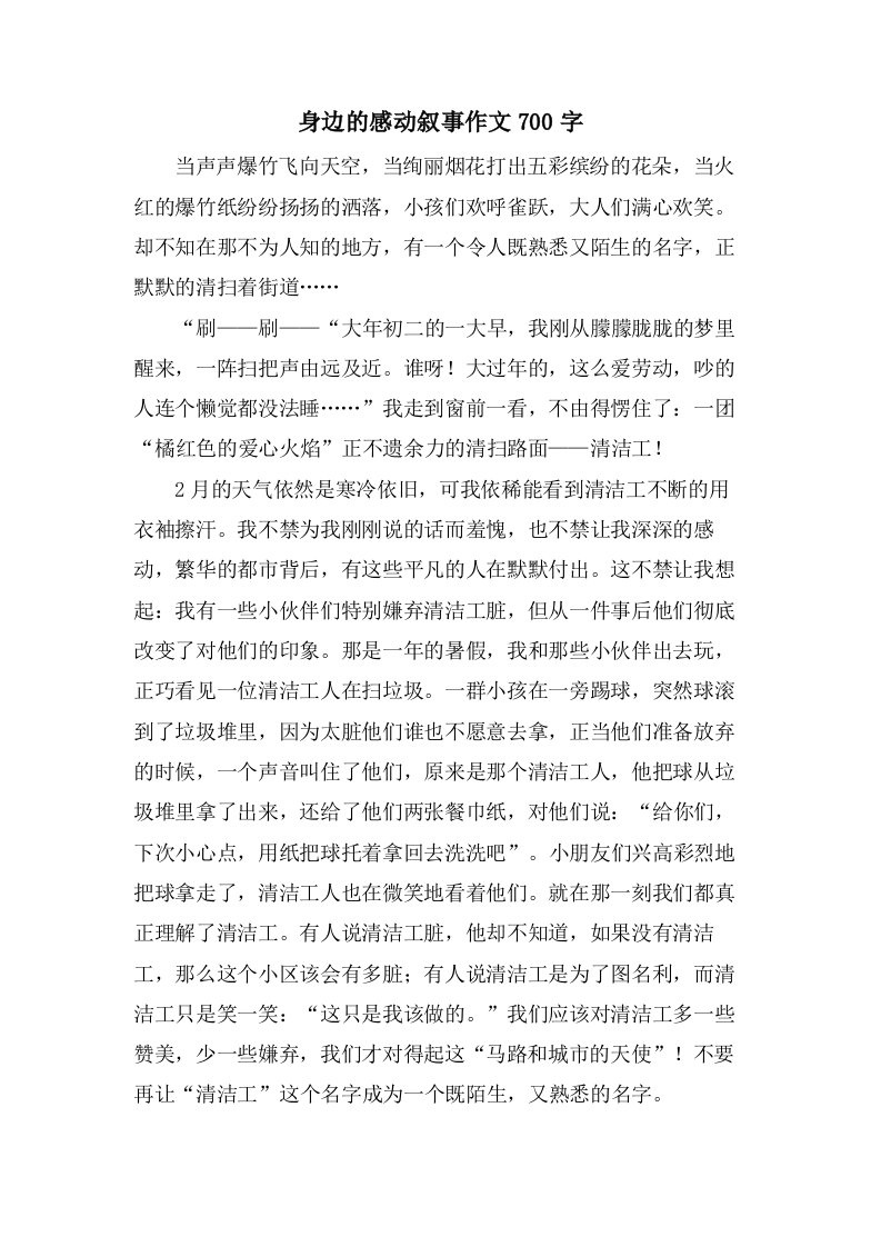 身边的感动叙事作文700字