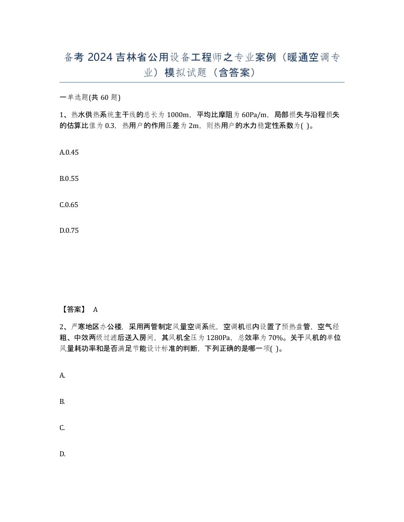 备考2024吉林省公用设备工程师之专业案例暖通空调专业模拟试题含答案