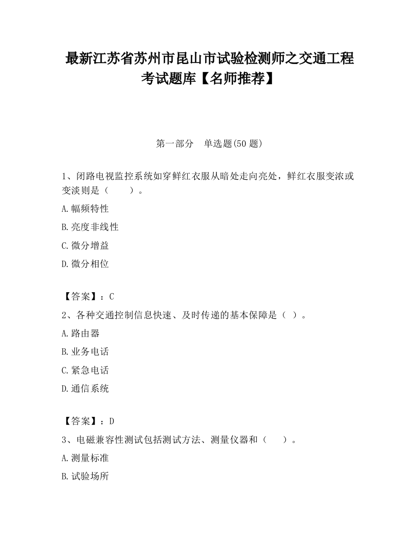 最新江苏省苏州市昆山市试验检测师之交通工程考试题库【名师推荐】