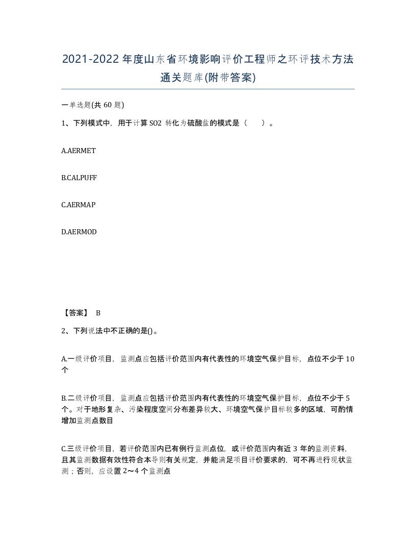 2021-2022年度山东省环境影响评价工程师之环评技术方法通关题库附带答案