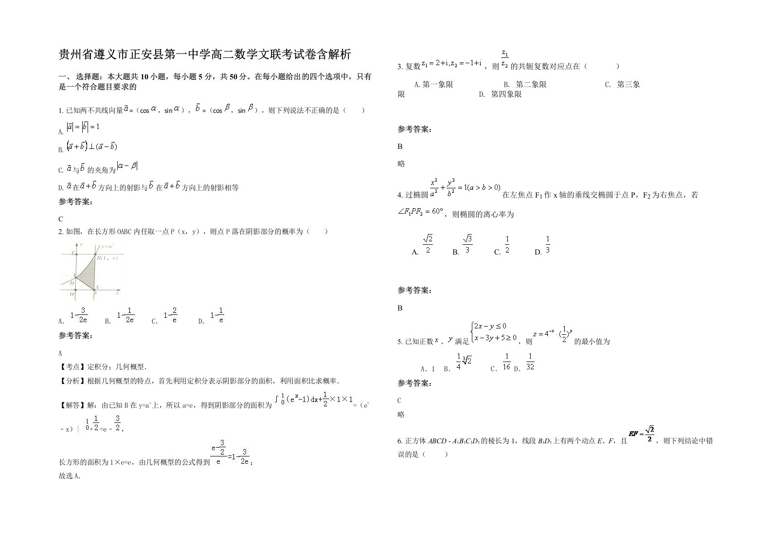 贵州省遵义市正安县第一中学高二数学文联考试卷含解析