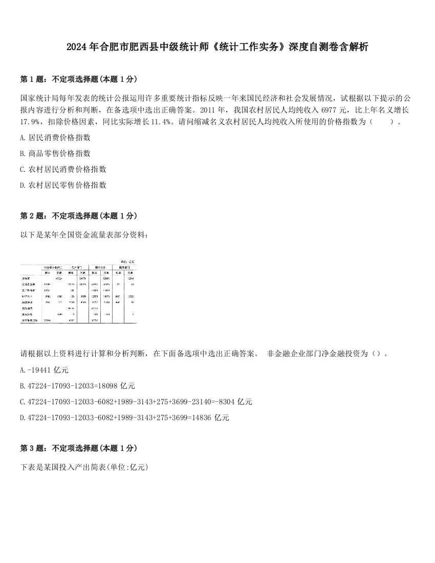 2024年合肥市肥西县中级统计师《统计工作实务》深度自测卷含解析