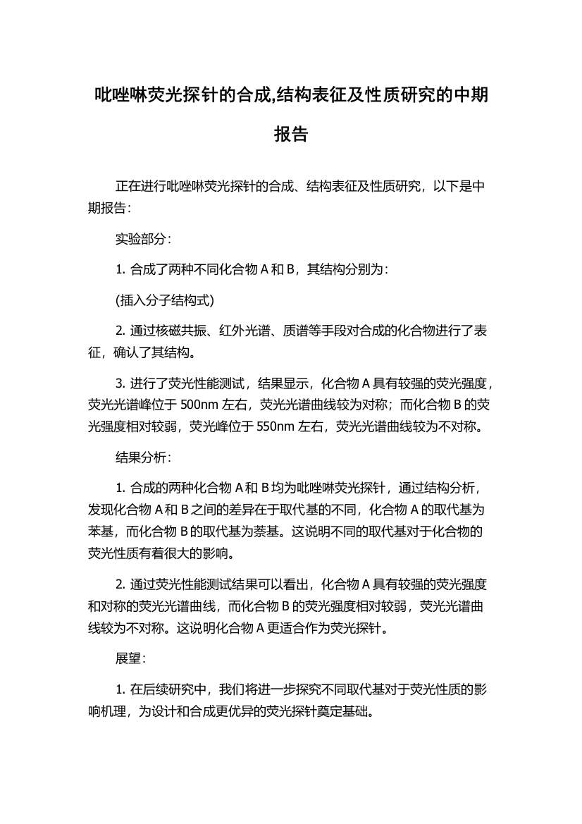 吡唑啉荧光探针的合成,结构表征及性质研究的中期报告